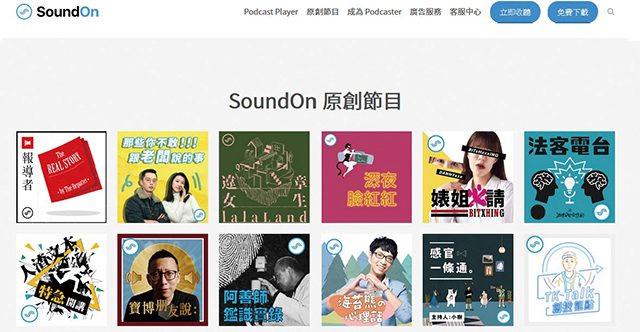 台灣本土Podcast Hosting平台SoundOn。網路擷圖