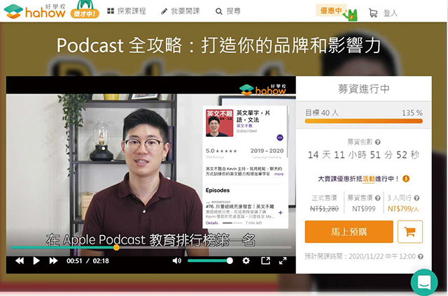台灣Podcast市場正在崛起，越來越多人投入，Kevin在線上教學平台Hahow上的課程正在募資中，且早已達標。網頁擷圖
