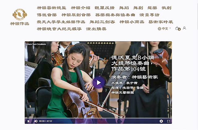 神韻官網「神韻作品」欄目中袁于茜的大提琴演奏影音作品。網路擷圖