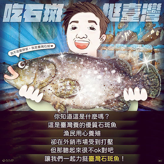 中國從6月13日起暫停台灣石斑魚輸入，農委會從加工、內銷、外銷實施因應措施，協助建構內外銷市場。文化部臉書擷圖