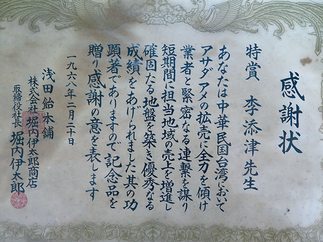 由於在藥廠業績出色，日本社長來台灣頒發給李添津的感謝狀。曾允盈攝影