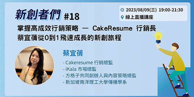 CakeResume行銷長蔡宜蒨 從0到1飛速成長的新創旅程