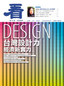 台灣設計力 經濟新實力