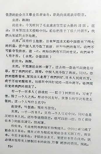 文革期間出版的《毛澤東思想萬歲》，記載毛澤東於1964年7月10日接見日本社會黨人士佐佐木更三、黑田壽男等人的講話，感謝日本皇軍侵略。林保華提供