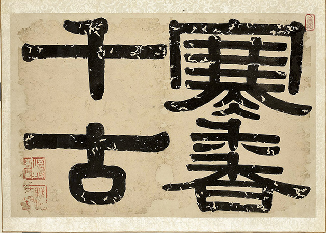 清朝伊秉綬為錢杜《墨梅圖》的題字「寒香千古」。國立故宮博物院