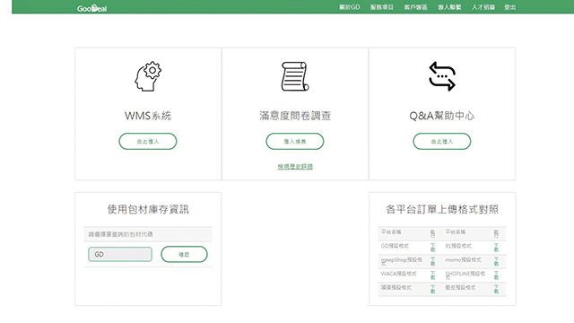 GoodDeal開發的WMS倉管系統，能與各大平台做API串接，使用簡單方便1。網頁擷圖