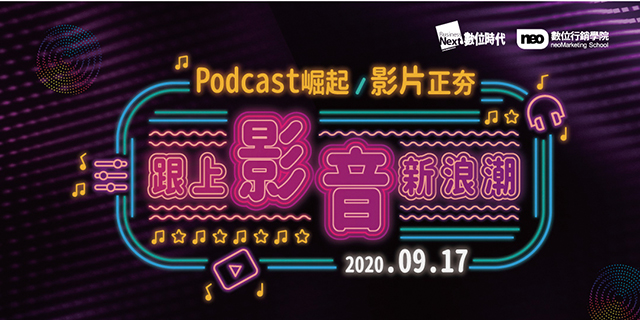 Podcast崛起、影片正夯  跟上影音新浪潮