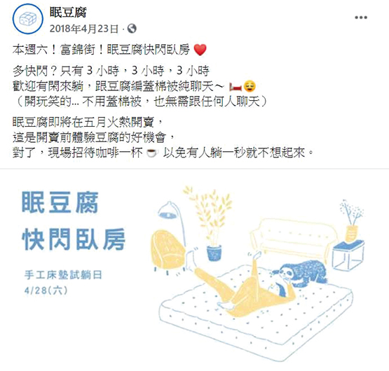 眠豆腐透過臉書粉絲專頁分享各種行銷、產品訊息。臉書擷圖1