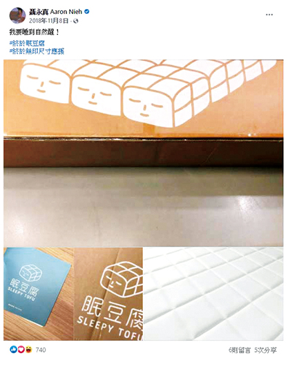 知名設計師聶永真在自己臉書上分享所購買的眠豆腐。張育豪表示，初期聶永真的分享起到很大的宣傳作用。臉書擷圖