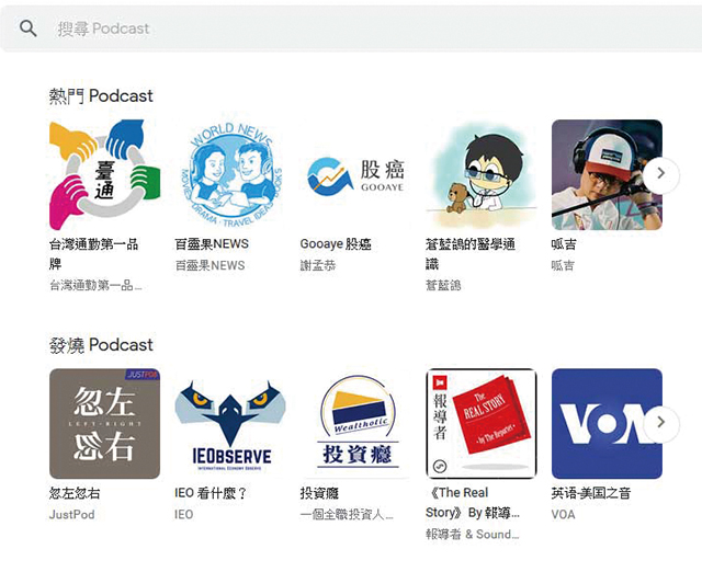 Google Podcast網頁。網頁擷圖