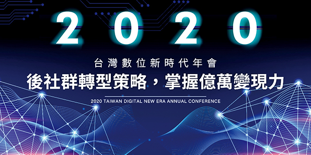 2020台灣數位新時代年會