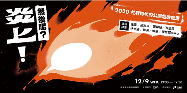 圖文不符上課了！2020社群時代的公關危機