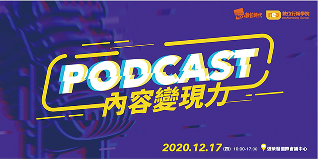 Podcast內容變現力：市場變現＋內容企劃＋議題擴散