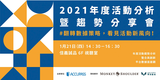 ACCUPASS 2021趨勢分享會