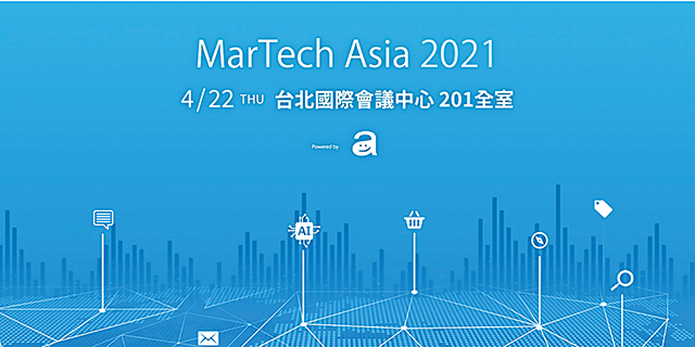 MarTech Asia 2021 亞洲行銷科技高峰會