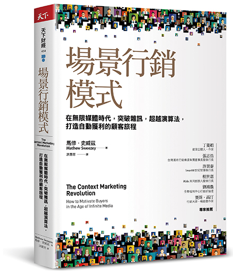 場景行銷模式：在無限媒體時代，突破雜訊，超越演算法，打造自動獲利的顧客旅程