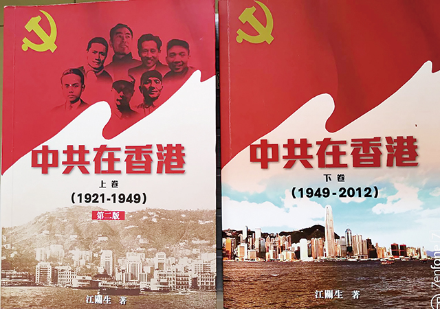 香港資深媒體人江關生所著的《中共在香港》，顯示了香港在中共歷史上所起的作用，涉及許多中共所不敢觸及的題材。林保華提供