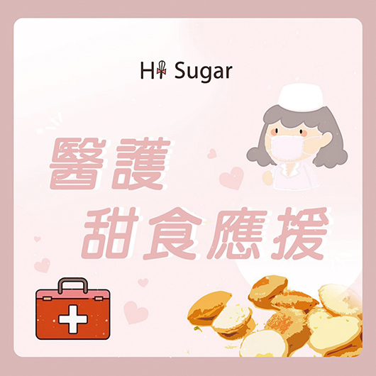 胡瑩在疫情期間自發向醫護單位送上甜點，為艱難的環境下的防疫人員加油打氣。