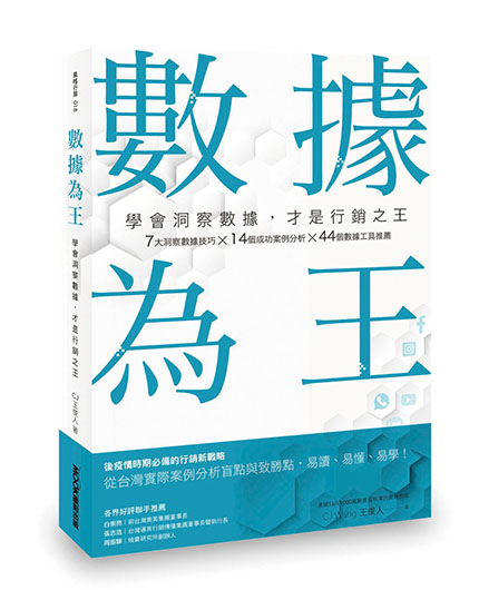 數據為王 學會洞察數據，才是行銷之王