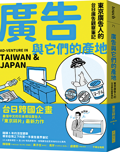 廣告與它們的產地：東京廣告人的台日廣告觀察筆記