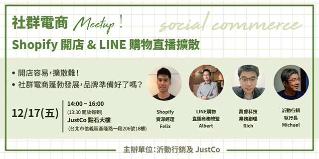 社群電商Meetup Shopify開店 & LINE購物直播擴散