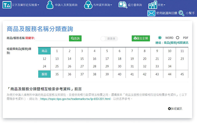 申請商標前，可以前往智慧財產局網站查詢分類與可用名稱。網頁擷圖