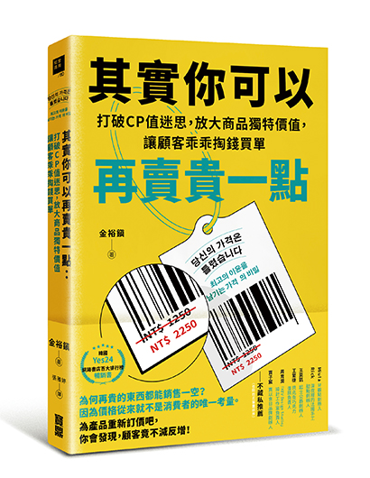 其實你可以再賣貴一點：打破CP值迷思，放大商品獨特價值，