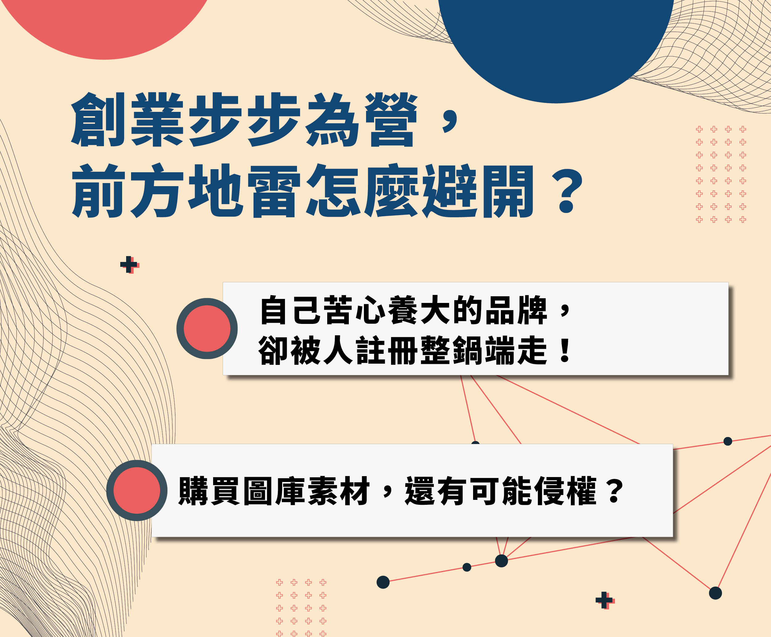 創業步步為營，前方地雷怎麼避開？
到處都聽得到的音樂，你知道合法的使用方式？
購買圖庫素材，還有可能侵害原權利人的著作權？