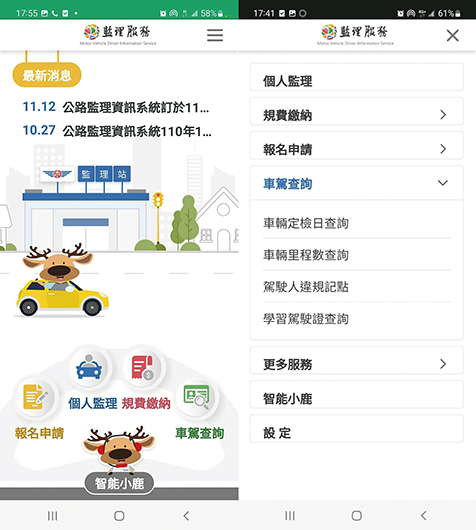 從手機上下載「監理服務」APP，在「車駕查詢」中找到「車輛里程數查詢」，輸入中古車車號與出廠年份，即可獲得該車輛上次定檢的里程數。手機擷圖