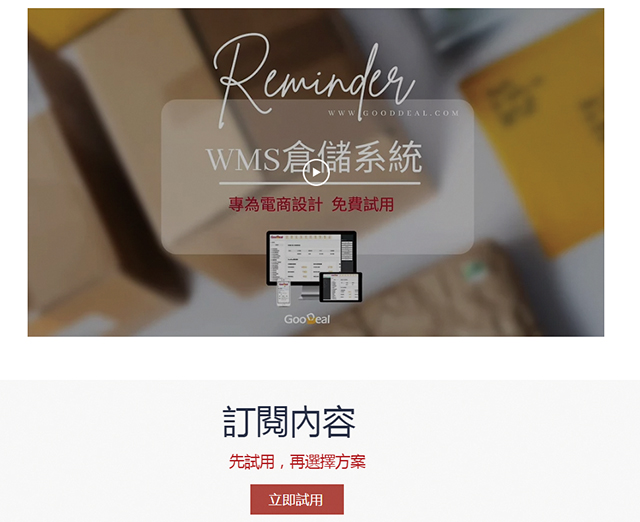 GoodDeal推出WMS訂閱服務後，詢問電話絡繹不絕。網頁擷圖