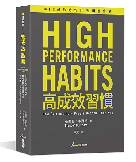 高成效習慣：6種習慣×18道練習，幫助你專注最重要的事，始終如一、長期締造卓越表現