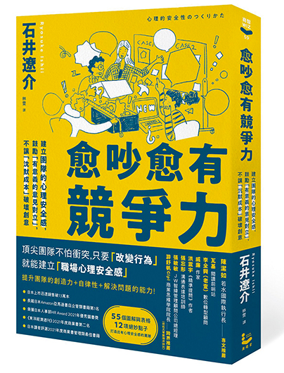 愈吵愈有競爭力：建立團隊的心理安全感，鼓勵「有意義的意見對立」，不讓「沉默成本」破壞創意