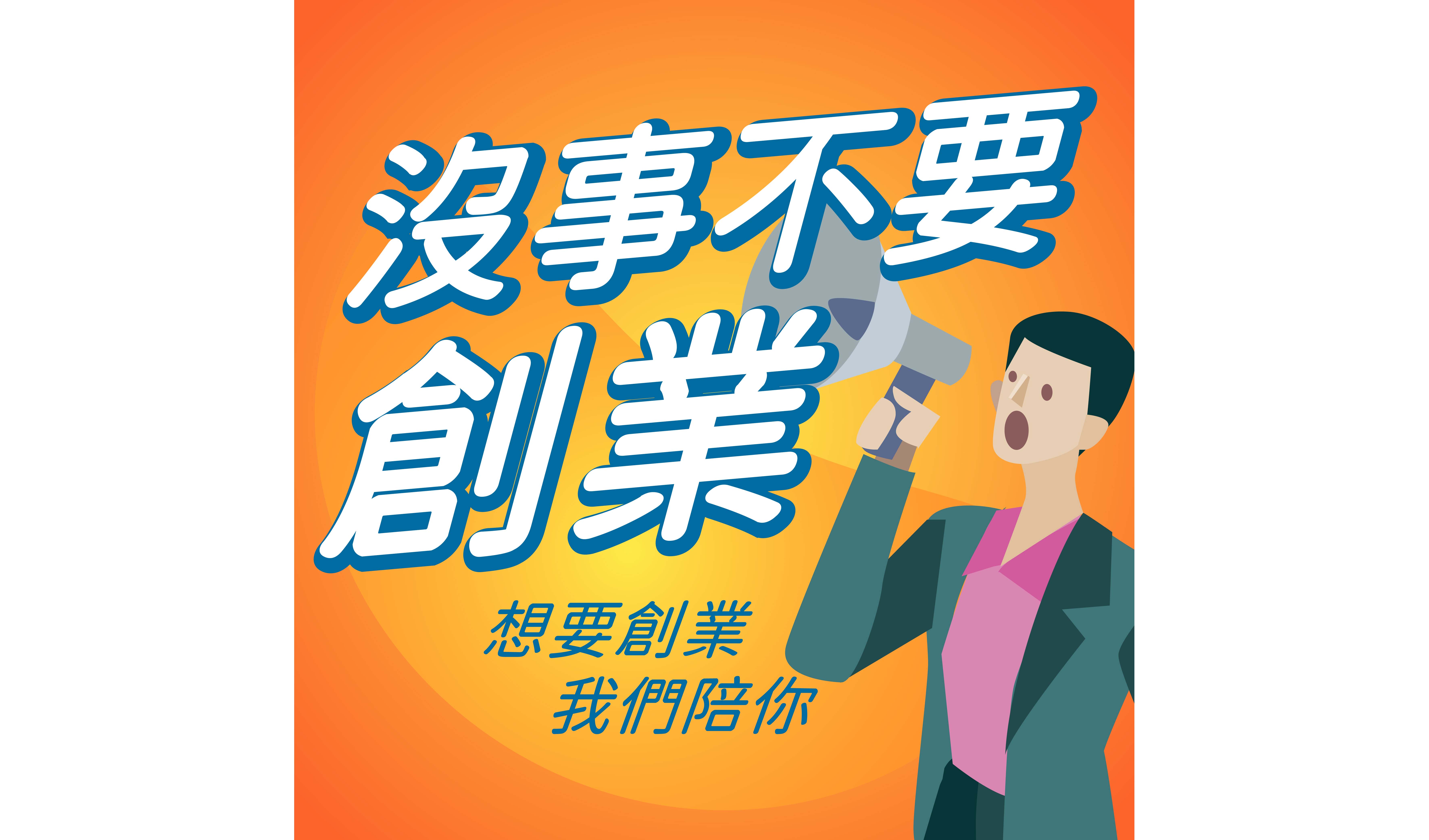 沒事不要創業logo