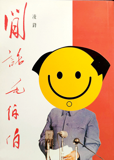 凌鋒（林保華筆名）於1993年出版《閒話毛伯伯》一書時，由尊子設計的封面。林保華提供