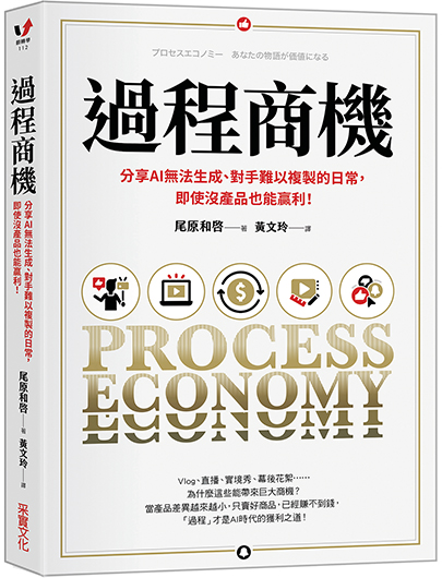 過程商機：分享AI無法生成、對手難以複製的日常，即使沒產品也能嬴利！