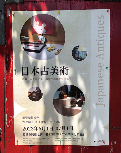 「日本古美術」特展開幕茶會海報。