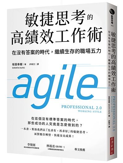 敏捷思考的高績效工作術：在沒有答案的時代，繼續生存的職場五力