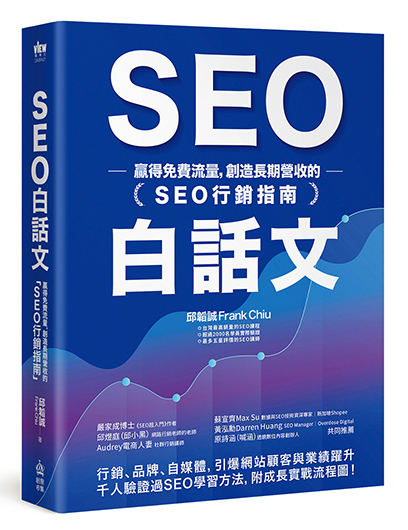 SEO白話文：贏得免費流量，創造長期營收的「SEO行銷指南」