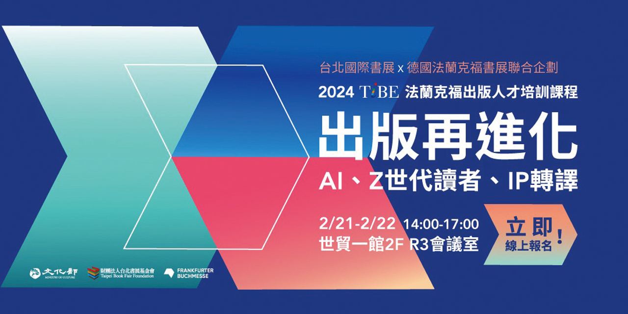 2024TiBE出版人才培訓 AI、Z世代讀者、IP轉譯