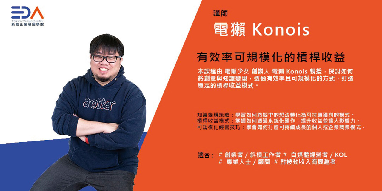 EDA X 電獺 實踐規模化槓桿收益