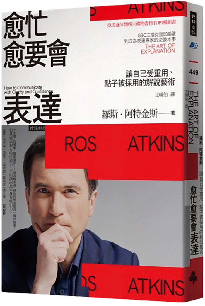 愈忙愈要會表達：讓自己受重用、點子被採用的解說藝術