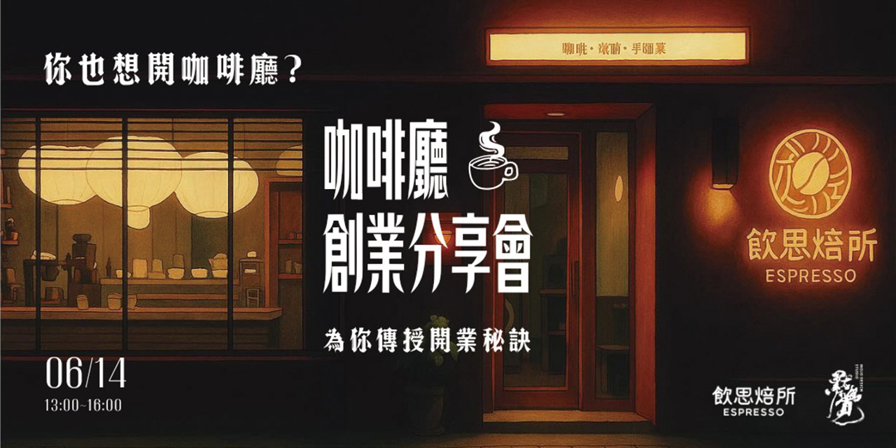 咖啡廳創業分享會