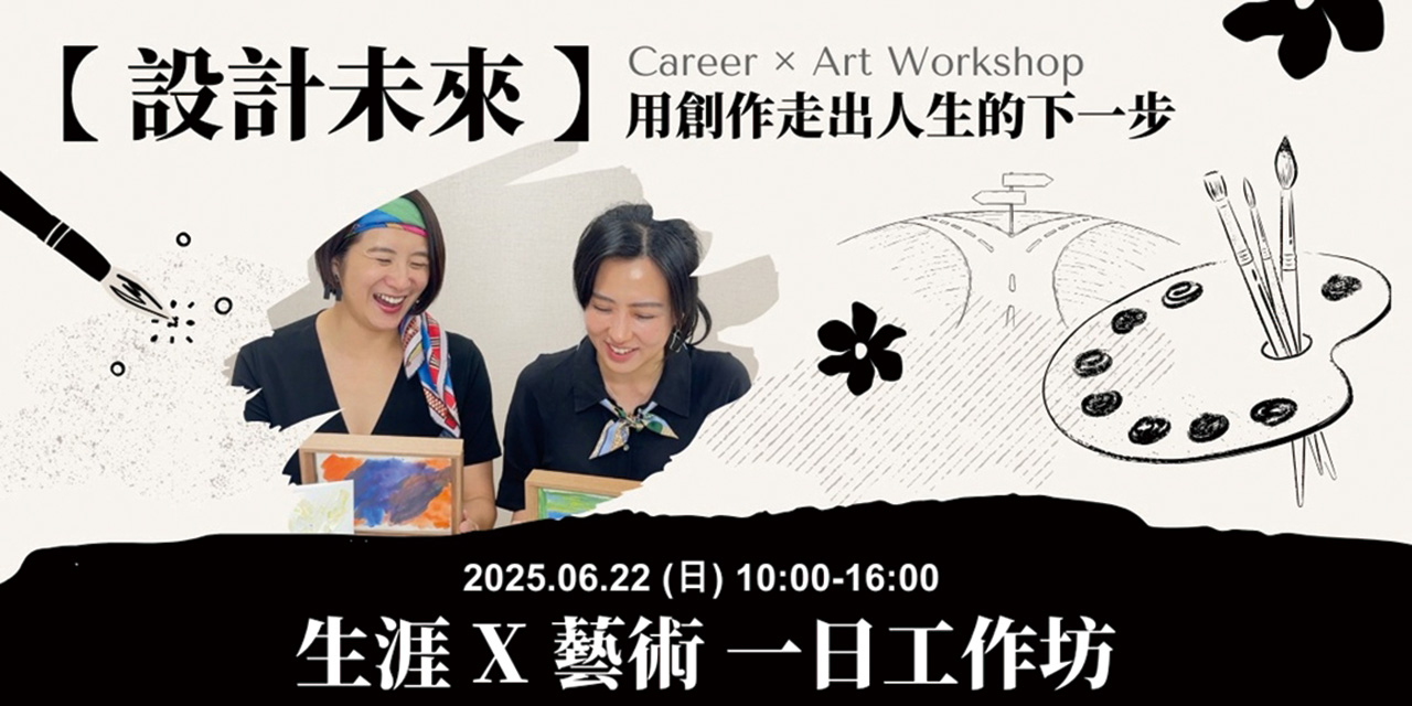 設計未來 生涯X藝術一日工作坊