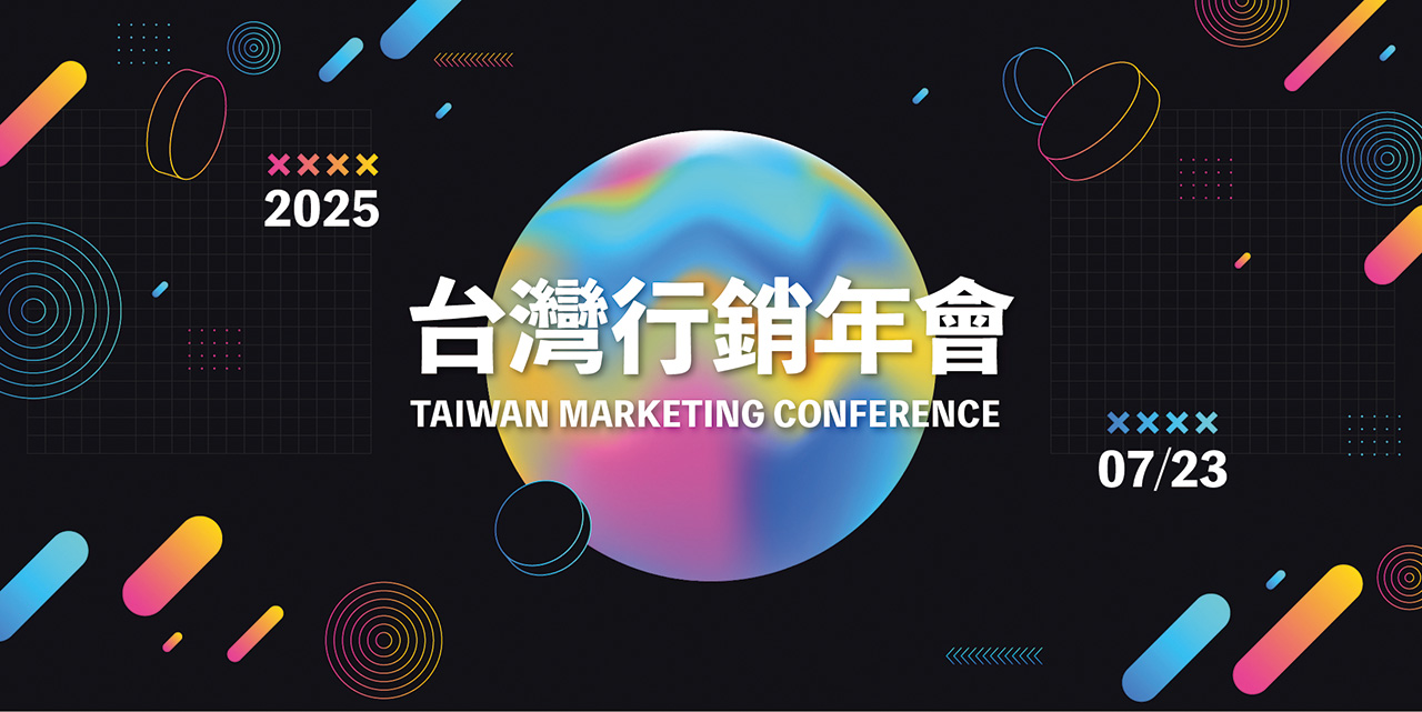 2025台灣行銷年會