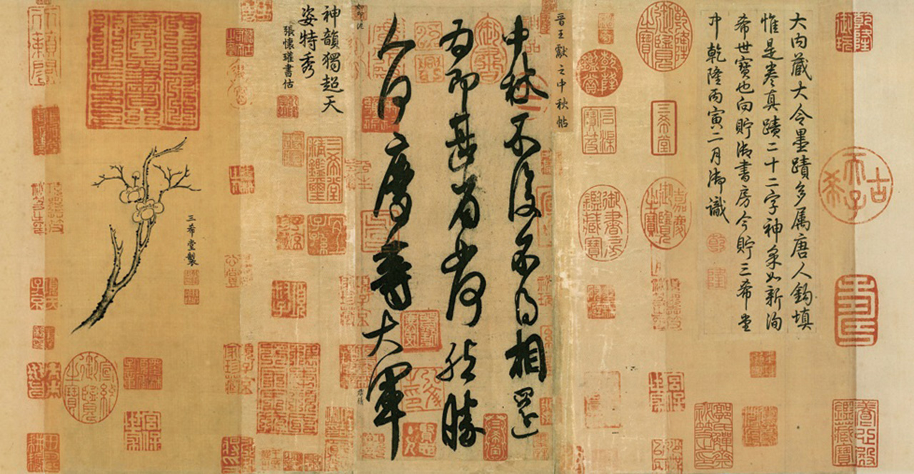 王獻之〈中秋帖〉筆法縱逸自如，筆意勾連，一氣呵成。公有領域