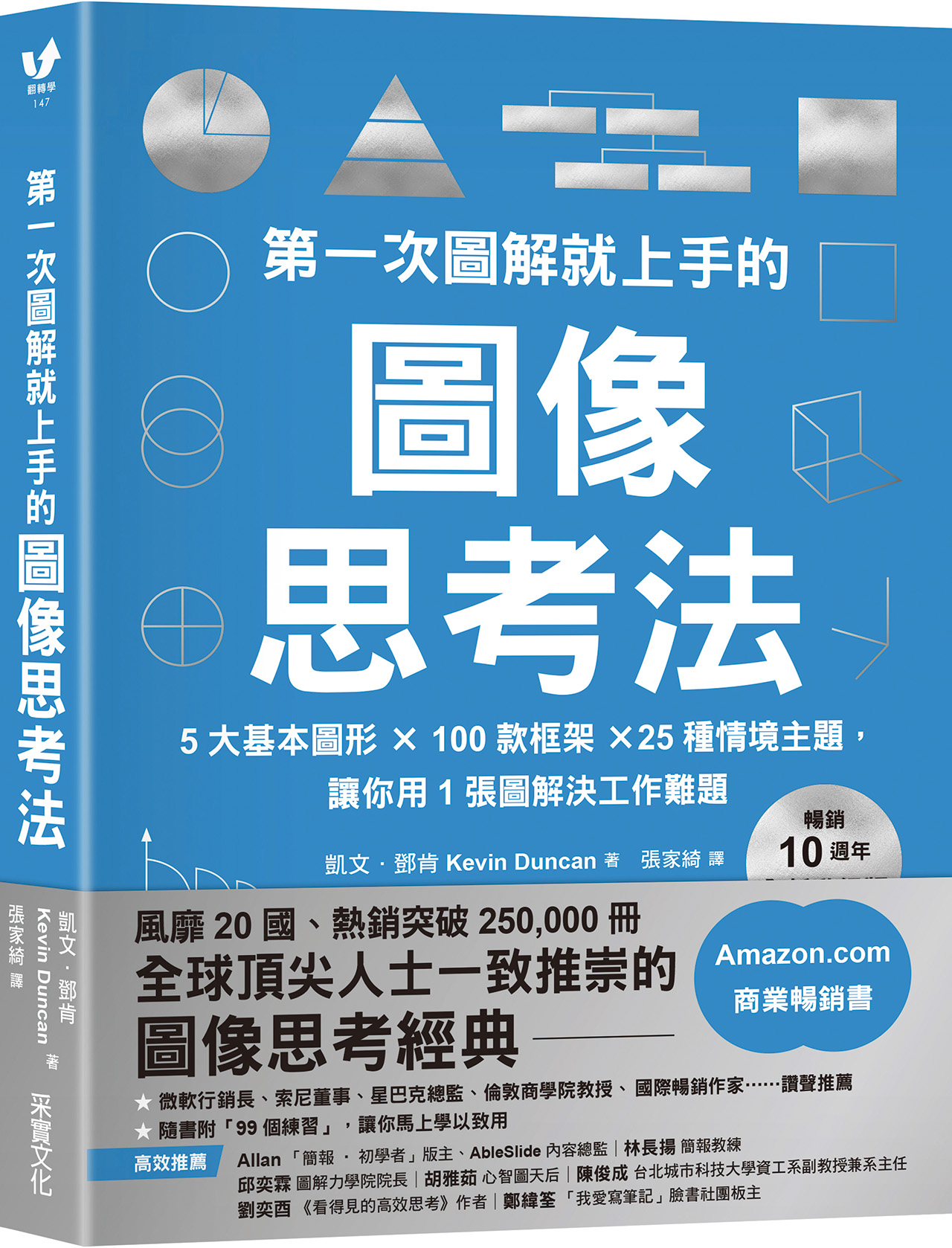 《第一次圖解就上手的圖像思考法：5大基本圖形 × 100款框架 × 25種情境主題，讓你用1張圖快速解決工作難題》【暢銷10週年全新升級版】