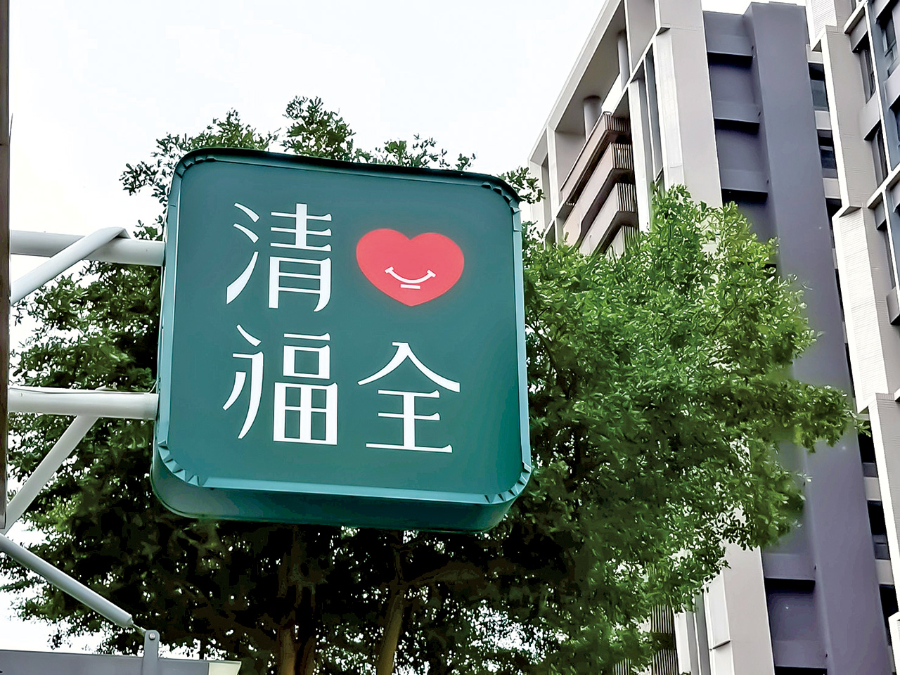 用微笑弧度設計字體，重塑品牌。清心福全提供