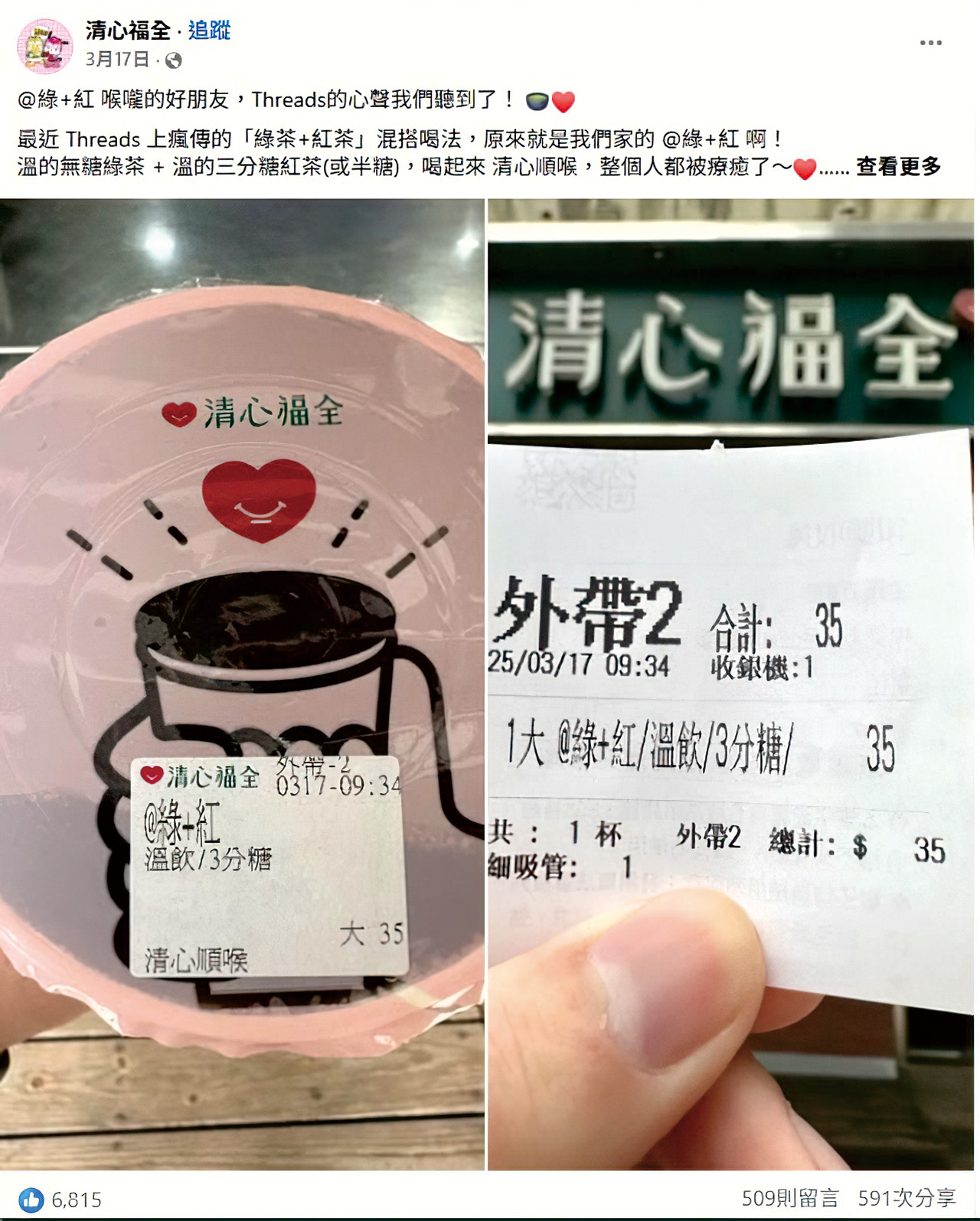 「綠＋紅」在全台清心福全加盟店都點得到。消費者在網路上看到討論串之後，可以立刻出門點一杯。清心福全臉書擷圖
