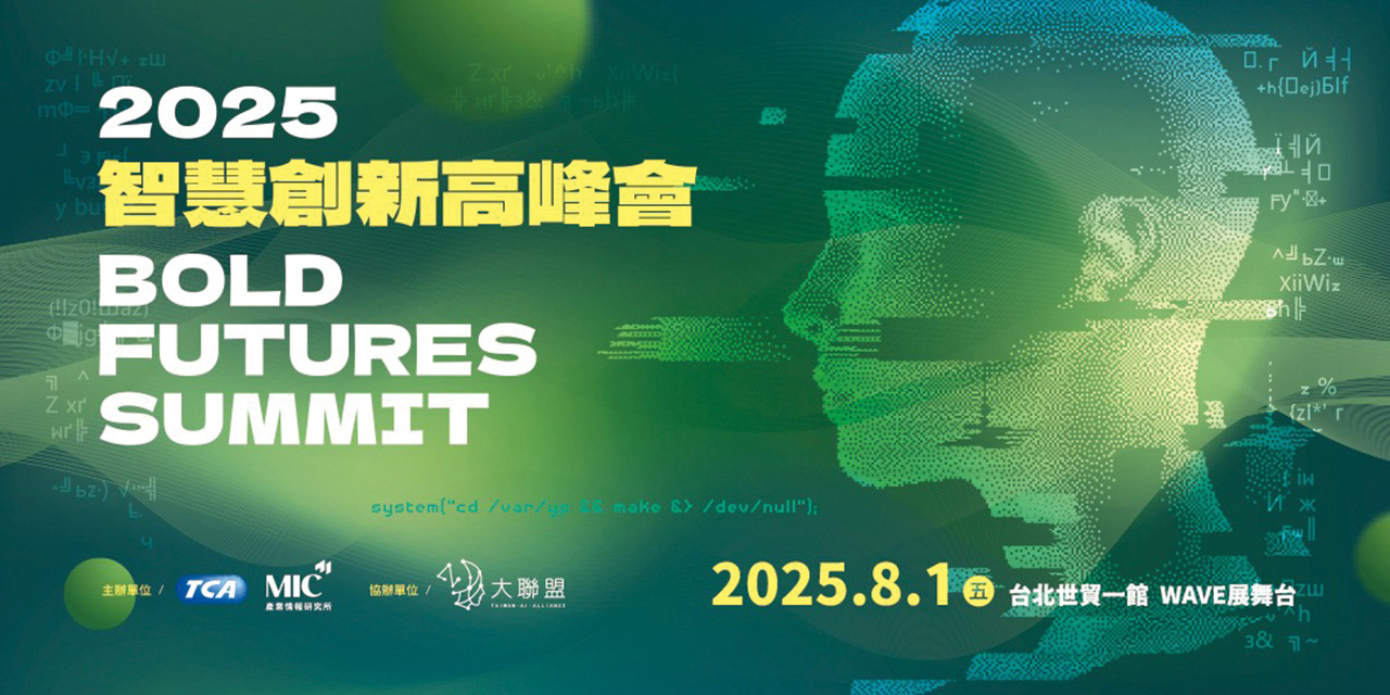 2025智慧創新高峰會