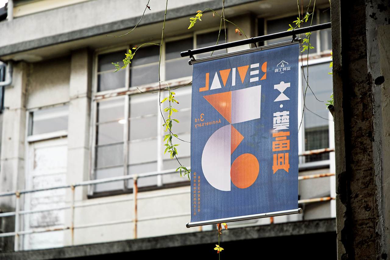 「富興工廠」經常舉辦藝文活動。